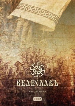 Велеславъ (2022) фильм смотреть онлайн в хорошем качестве