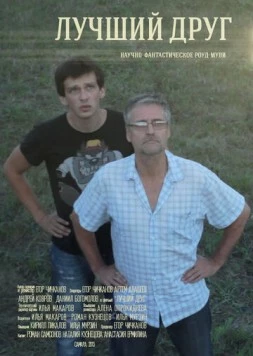 Лучший друг (2013) фильм смотреть онлайн в хорошем качестве
