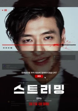 Стриминг / Seuteuriming (2025) фильм смотреть онлайн в хорошем качестве