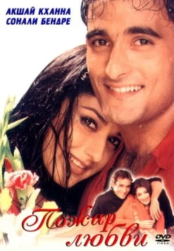 Пожар любви / Dahek: A Burning Passion (1999) фильм смотреть онлайн в хорошем качестве