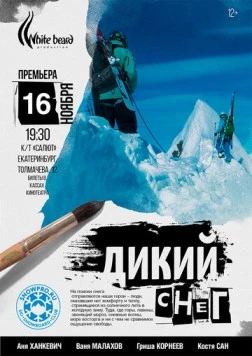 Дикий снег (2017) фильм смотреть онлайн в хорошем качестве