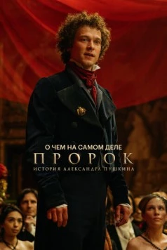 О чем на самом деле «Пророк. История Александра Пушкина» (2025) фильм смотреть онлайн в хорошем качестве