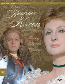 Графиня Коссель / Hrabina Cosel (1968) фильм смотреть онлайн в хорошем качестве