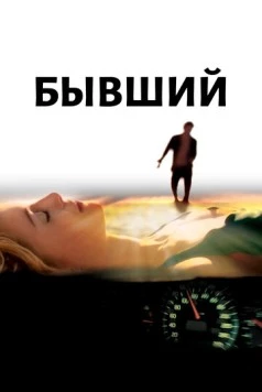 Бывший / Broken (2006) фильм смотреть онлайн в хорошем качестве