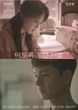 Долгое прощание / Itorok oraen ibyeol (2018) фильм смотреть онлайн в хорошем качестве