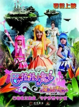 Феи Балала 2: Волшебное испытание / Balala the Fairies: The Magic Trial (2014) фильм смотреть онлайн в хорошем качестве