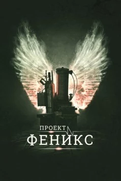 Проект Феникс / The Phoenix Project (2015) фильм смотреть онлайн в хорошем качестве