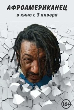 Афроамериканец (2021) фильм смотреть онлайн в хорошем качестве