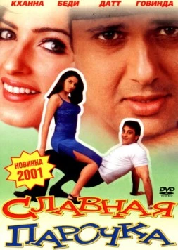 Славная парочка / Jodi No.1 (2001) фильм смотреть онлайн в хорошем качестве