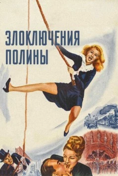 Злоключения Полины / The Perils of Pauline (1947) фильм смотреть онлайн в хорошем качестве