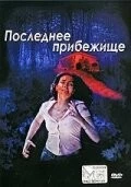 Последнее прибежище / Il bosco fuori (2006) фильм смотреть онлайн в хорошем качестве