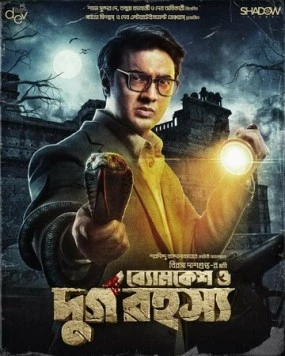 Бёмкеш и тайна крепости / Byomkesh O Durgo Rahasya (2023) фильм смотреть онлайн в хорошем качестве