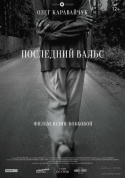 Последний вальс (2017) фильм смотреть онлайн в хорошем качестве