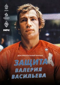 Защита Валерия Васильева (2020) фильм смотреть онлайн в хорошем качестве