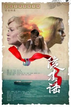 Песня Линшуй / Ling shui yao (2018) фильм смотреть онлайн в хорошем качестве