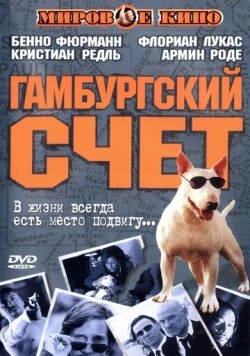 Гамбургский счет / St. Pauli Nacht (1999) фильм смотреть онлайн в хорошем качестве