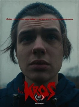 Крос (2021) фильм смотреть онлайн в хорошем качестве