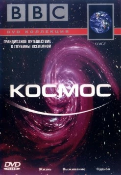 BBC: Космос / Space (2001) фильм смотреть онлайн в хорошем качестве