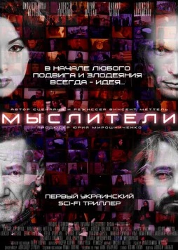 Мыслители (2016) фильм смотреть онлайн в хорошем качестве