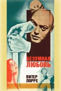 Безумная любовь / Mad Love (1935) фильм смотреть онлайн в хорошем качестве
