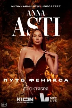 ANNA ASTI. Путь Феникса (2023) фильм смотреть онлайн в хорошем качестве