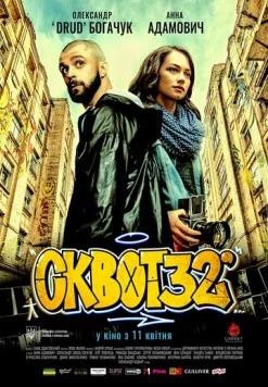 Сквот32 (2019) фильм смотреть онлайн в хорошем качестве