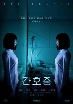 Молитва / Ganhojung (2020) фильм смотреть онлайн в хорошем качестве