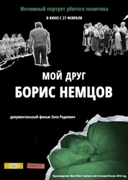 Мой друг Борис Немцов (2016) фильм смотреть онлайн в хорошем качестве