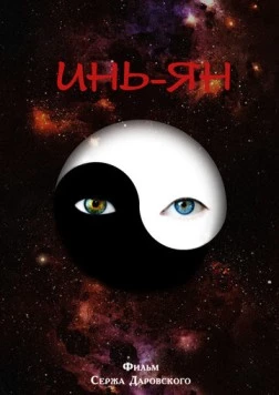 Инь-Ян (2013) фильм смотреть онлайн в хорошем качестве