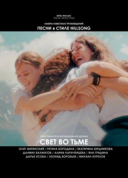 Свет во тьме (2025) фильм смотреть онлайн в хорошем качестве