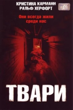 Твари / Ratten 2 - Sie kommen wieder! (2004) фильм смотреть онлайн Твари / Ratten 2 - Sie kommen wieder! (2004) фильм смотреть онлайн в хорошем качестве