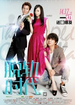 Старая Золушка / Tuo Gui Shi Dai (2014) фильм смотреть онлайн Старая Золушка / Tuo Gui Shi Dai (2014) фильм смотреть онлайн в хорошем качестве