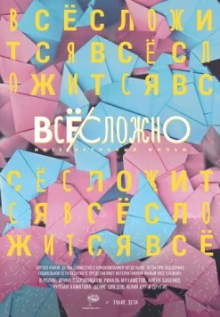 Все сложно (2018) фильм смотреть онлайн Все сложно (2018) фильм смотреть онлайн в хорошем качестве