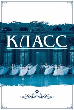 Класс (2021) фильм смотреть онлайн Класс (2021) фильм смотреть онлайн в хорошем качестве