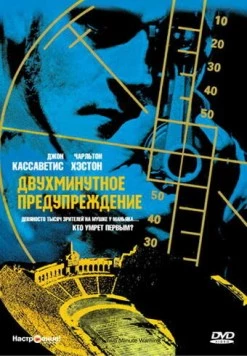 Двухминутное предупреждение / Two-Minute Warning (1976) фильм смотреть онлайн Двухминутное предупреждение / Two-Minute Warning (1976) фильм смотреть онлайн в хорошем качестве