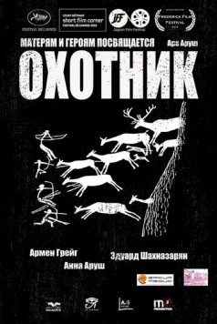 Охотник (2013) фильм смотреть онлайн Охотник (2013) фильм смотреть онлайн в хорошем качестве