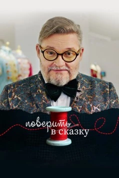 Поверить в сказку (2020) фильм смотреть онлайн в хорошем качестве