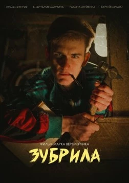 Зубрила (2022) фильм смотреть онлайн в хорошем качестве