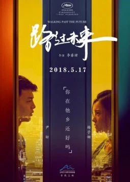 Проходя мимо будущего / Lu guo wei lai (2017) фильм смотреть онлайн в хорошем качестве