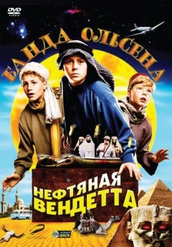 Банда Ольсена: Нефтяная вендетта / Olsenbanden jr. og det sorte gullet (2009) фильм смотреть онлайн в хорошем качестве
