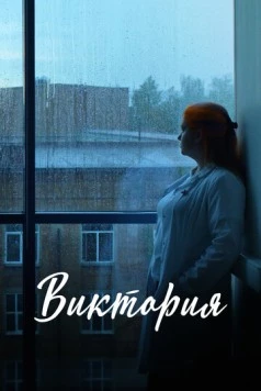 Виктория (2025) фильм смотреть онлайн в хорошем качестве