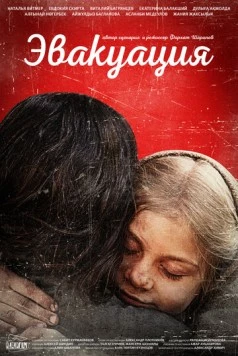 Эвакуация (2025) фильм смотреть онлайн в хорошем качестве