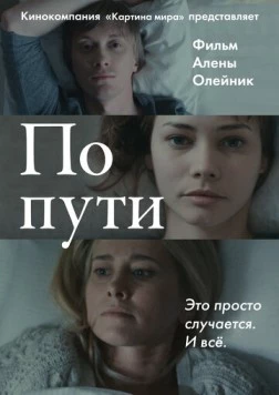 По пути (2015) фильм смотреть онлайн в хорошем качестве