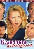 Классная женщина / Das Superweib (1996) фильм смотреть онлайн в хорошем качестве