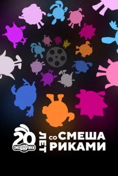 Двадцать лет со Смешариками (2023) фильм смотреть онлайн в хорошем качестве