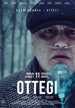 Оттеги / ОтТегі (2024) фильм смотреть онлайн в хорошем качестве