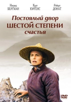 Постоялый двор шестой степени счастья / The Inn of the Sixth Happiness (1958) фильм смотреть онлайн в хорошем качестве