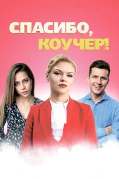 Спасибо, коучер! (2019) фильм смотреть онлайн в хорошем качестве