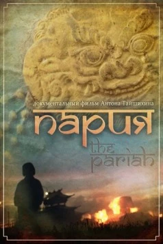 Пария (2011) фильм смотреть онлайн в хорошем качестве