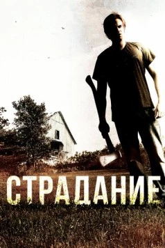 Страдание / The Infliction (2012) фильм смотреть онлайн в хорошем качестве
